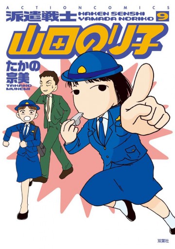 派遣戦士山田のり子 9巻 たかの宗美 漫画 無料試し読みなら 電子書籍ストア ブックライブ