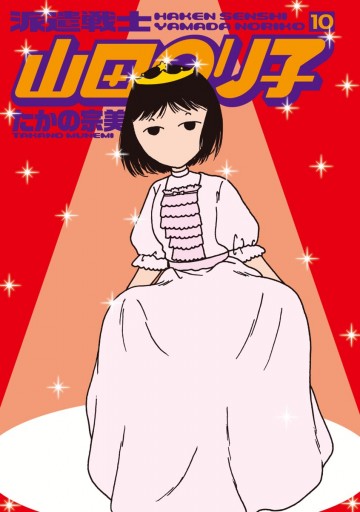 派遣戦士山田のり子 10巻 たかの宗美 漫画 無料試し読みなら 電子書籍ストア ブックライブ