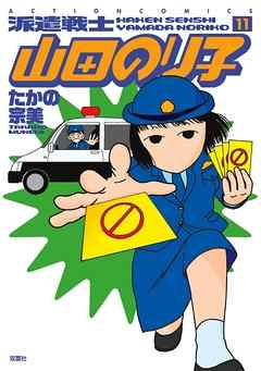 派遣戦士山田のり子 11巻 漫画 無料試し読みなら 電子書籍ストア ブックライブ