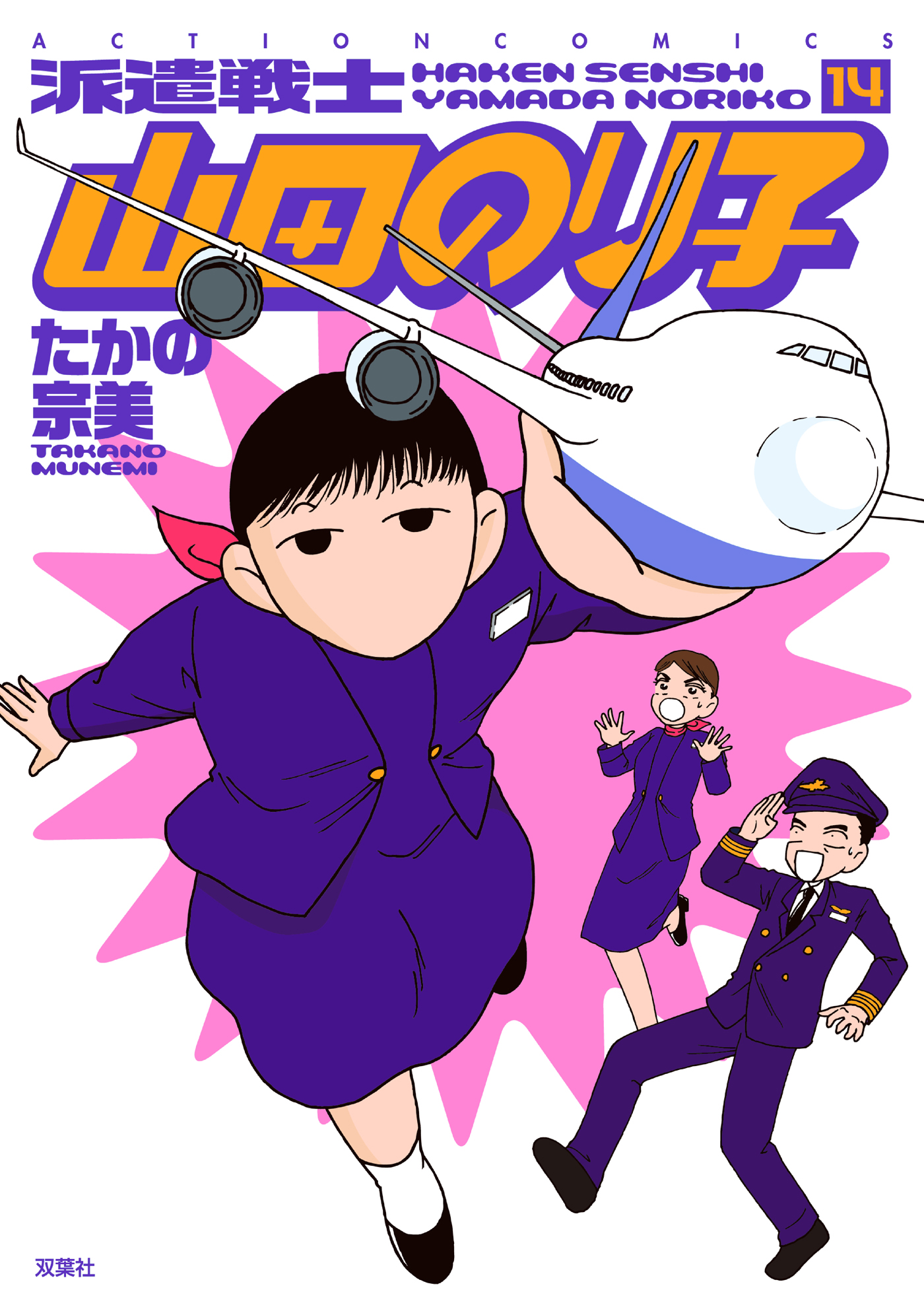 派遣戦士山田のり子 14巻 たかの宗美 漫画 無料試し読みなら 電子書籍ストア ブックライブ