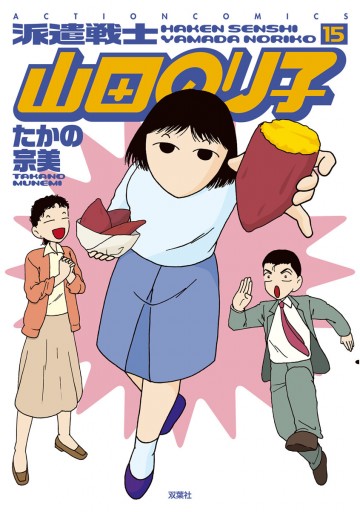 派遣戦士山田のり子 15巻 たかの宗美 漫画 無料試し読みなら 電子書籍ストア ブックライブ 派遣戦士山田のり子 15巻 たかの宗美 漫画 無料試し読みなら 電子書籍ストア ブックライブ