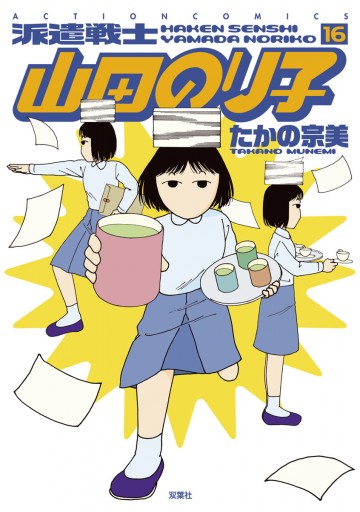 派遣戦士山田のり子 16巻 漫画 無料試し読みなら 電子書籍ストア Booklive