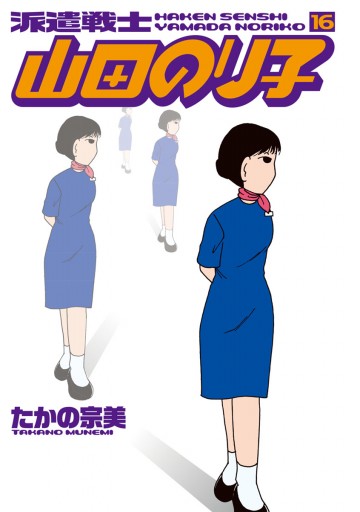 派遣戦士山田のり子 16巻 漫画 無料試し読みなら 電子書籍ストア ブックライブ