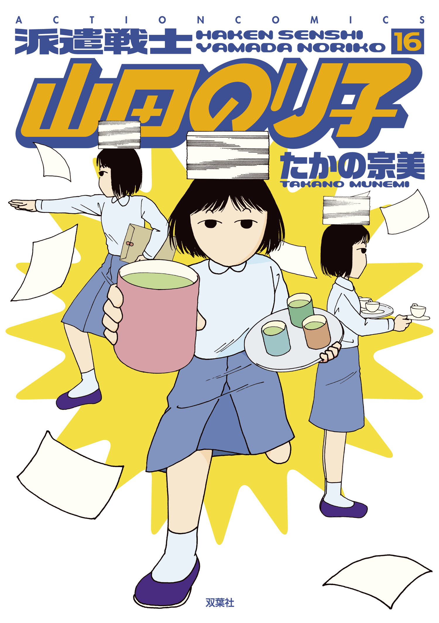 派遣戦士山田のり子 16巻 漫画 無料試し読みなら 電子書籍ストア ブックライブ