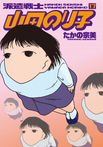派遣戦士山田のり子 17巻 漫画 無料試し読みなら 電子書籍ストア ブックライブ 派遣戦士山田のり子 17巻 漫画 無料試し読みなら 電子書籍ストア ブックライブ