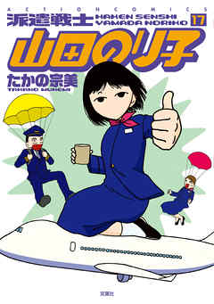 派遣戦士山田のり子 17巻 漫画 無料試し読みなら 電子書籍ストア ブックライブ