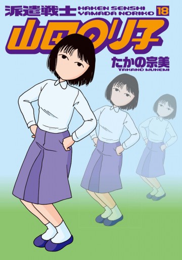 派遣戦士山田のり子 18巻 たかの宗美 漫画 無料試し読みなら 電子書籍ストア ブックライブ