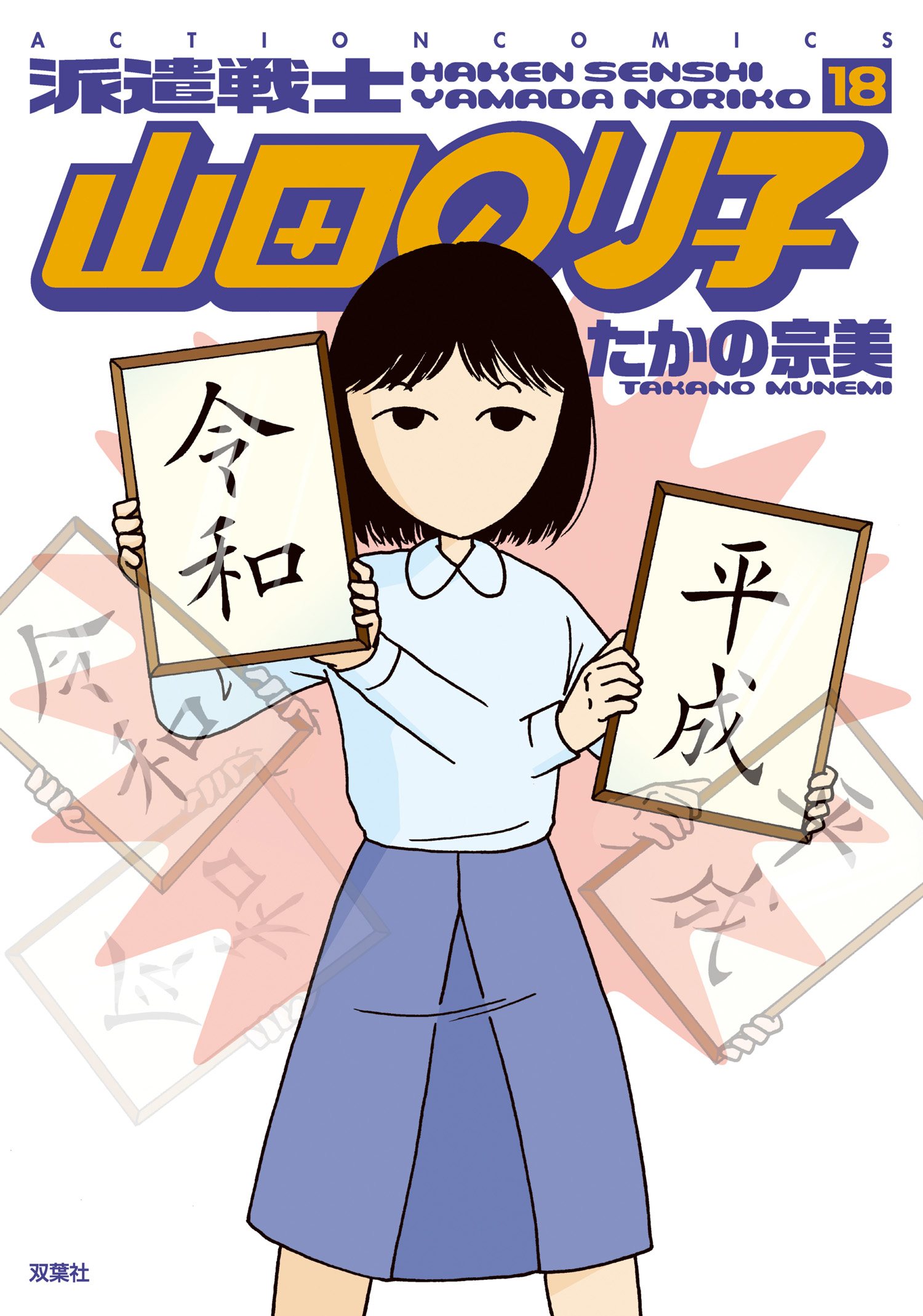 派遣戦士山田のり子 18巻 漫画 無料試し読みなら 電子書籍ストア ブックライブ