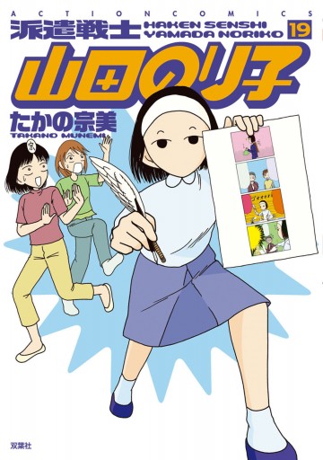 派遣戦士山田のり子 19 たかの宗美 漫画 無料試し読みなら 電子書籍ストア ブックライブ