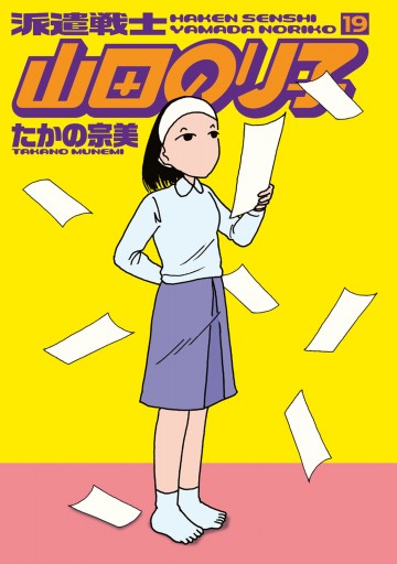 派遣戦士山田のり子 19 最新刊 漫画 無料試し読みなら 電子書籍ストア ブックライブ