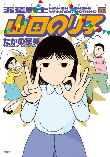 派遣戦士山田のり子 たかの宗美 漫画 無料試し読みなら 電子書籍ストア ブックライブ 派遣戦士山田のり子 たかの宗美 漫画 無料試し読みなら 電子書籍ストア ブックライブ