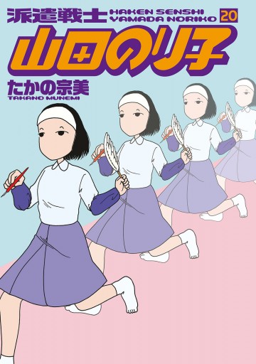 派遣戦士山田のり子 最新刊 たかの宗美 漫画 無料試し読みなら 電子書籍ストア ブックライブ