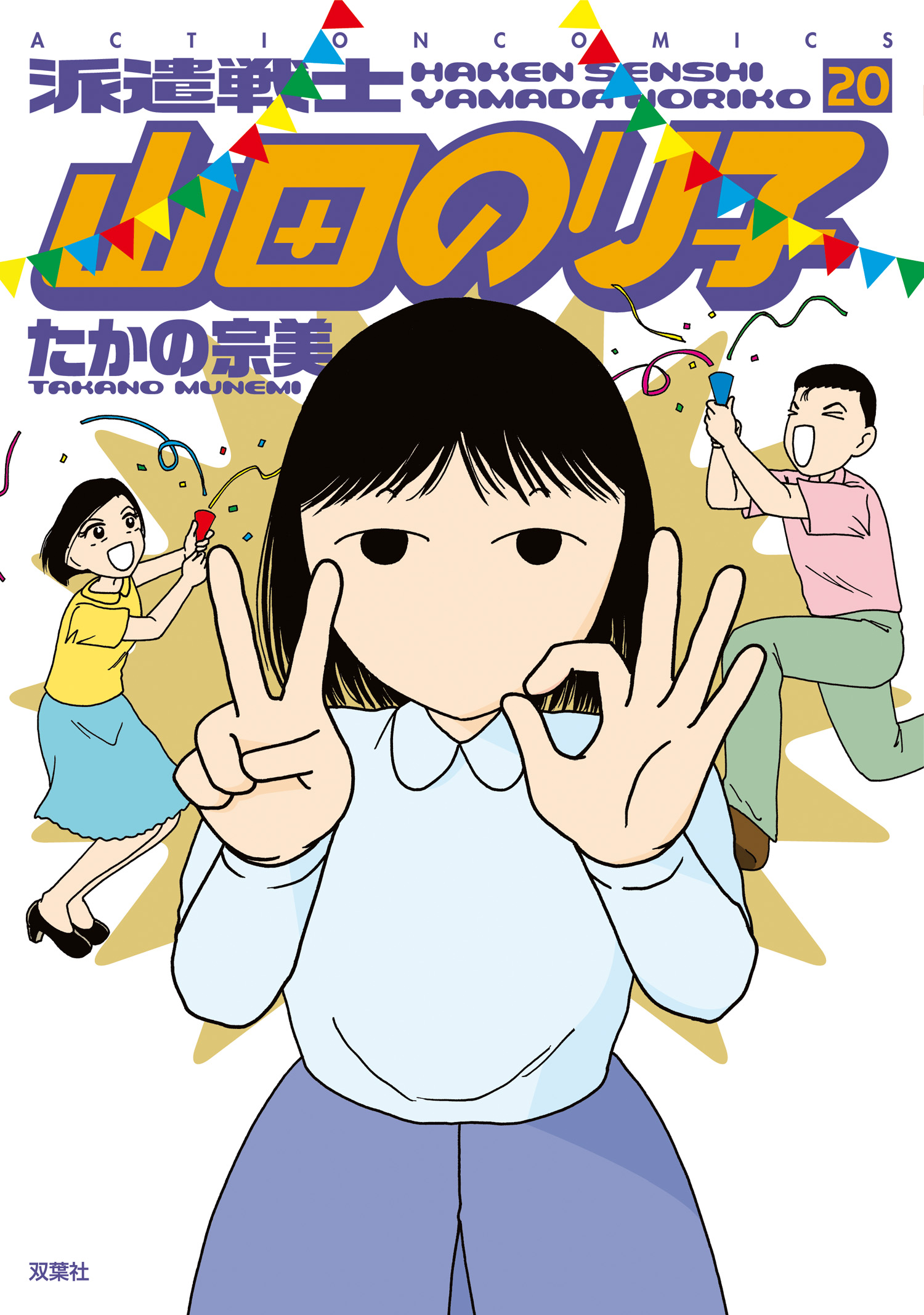 派遣戦士山田のり子 ： 20 - たかの宗美 - 漫画・無料試し読みなら