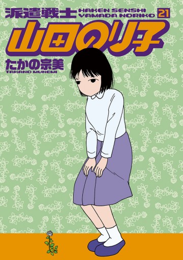 派遣戦士山田のり子 21 最新刊 たかの宗美 漫画 無料試し読みなら 電子書籍ストア ブックライブ