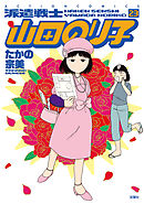 派遣戦士山田のり子 ： 23