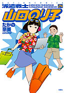 派遣戦士山田のり子 ： 24