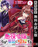 【期間限定　無料お試し版】悪役令嬢は今日も華麗に暗躍する 追放後も推しのために悪党として支援します!【分冊版】