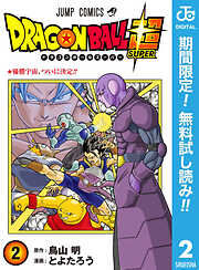 【期間限定　無料お試し版】ドラゴンボール超