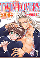 【期間限定　無料お試し版】TWIN LOVER’S【分冊版】