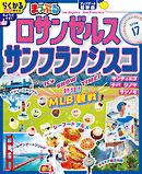 まっぷる ロサンゼルス・サンフランシスコ'26