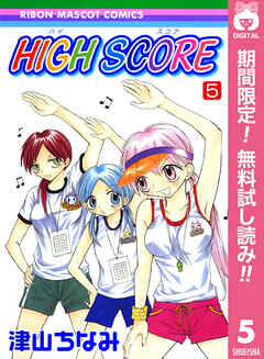 【期間限定　無料お試し版】HIGH SCORE 5（最新刊） - 津山ちなみ - 少女マンガ・無料試し読みなら、電子書籍・コミックストア ブックライブ