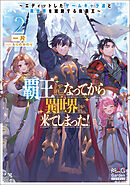 覇王になってから異世界に来てしまった！　～エディットしたゲームキャラ達と異世界を蹂躙する我覇王～【電子版限定書き下ろしSS付】 2巻