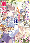 塩系令嬢は糖度高めな青獅子に溺愛される【電子版限定書き下ろしSS付】