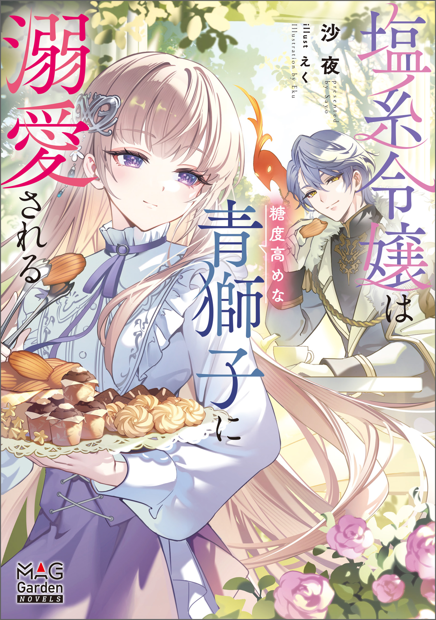 初売り 福袋 塩系令嬢は糖度高めな青獅子に溺愛される【電子版限定書き下ろし 菓子・スナック