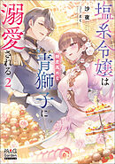 塩系令嬢は糖度高めな青獅子に溺愛される【電子版限定書き下ろしSS付】 2巻