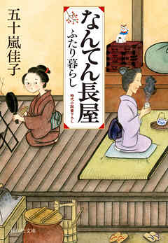 なんてん長屋　ふたり暮らし