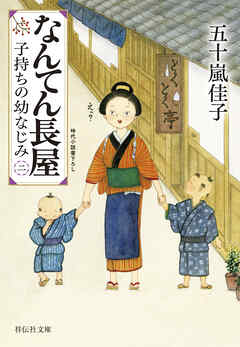 なんてん長屋＜二＞　子持ちの幼なじみ