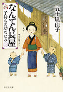 なんてん長屋＜二＞　子持ちの幼なじみ