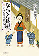 なんてん長屋＜二＞　子持ちの幼なじみ