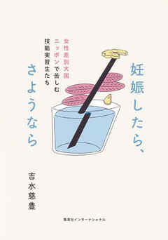 妊娠したら、さようなら――女性差別大国ニッポンで苦しむ技能実習生たち（集英社インターナショナル）