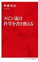 スピン流は科学を書き換える（インターナショナル新書）