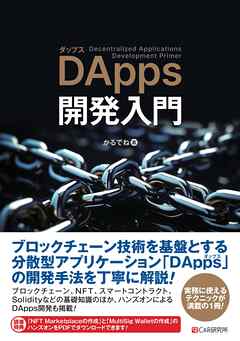 DApps開発入門 - かるでね - ビジネス・実用書・無料試し読みなら、電子書籍・コミックストア ブックライブ