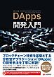 DApps開発入門