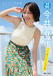 【デジタル限定 YJ PHOTO BOOK】今井春花写真集「さくらのハッピー天気予報」