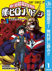 僕のヒーローアカデミア 1