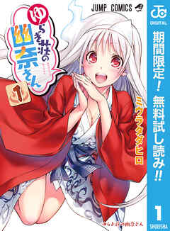 【期間限定　無料お試し版】ゆらぎ荘の幽奈さん 1 - ミウラタダヒロ - 少年マンガ・無料試し読みなら、電子書籍・コミックストア ブックライブ