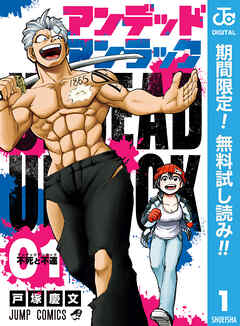 【期間限定　無料お試し版】アンデッドアンラック 1 - 戸塚慶文 - 少年マンガ・無料試し読みなら、電子書籍・コミックストア ブックライブ