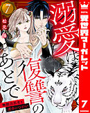 溺愛は復讐のあとで 無能力巫女と運命のつがい 7