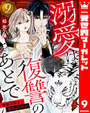 溺愛は復讐のあとで 無能力巫女と運命のつがい 9