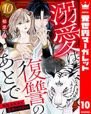 溺愛は復讐のあとで 無能力巫女と運命のつがい