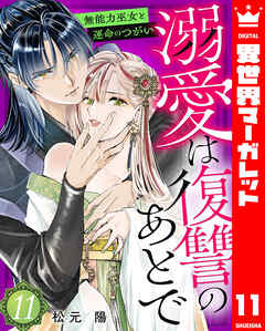 溺愛は復讐のあとで 無能力巫女と運命のつがい 11