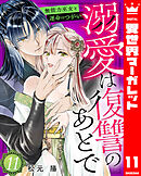溺愛は復讐のあとで 無能力巫女と運命のつがい 11