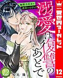 溺愛は復讐のあとで 無能力巫女と運命のつがい 12