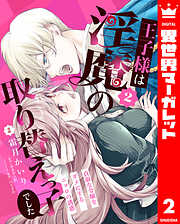 王子様は淫魔の取り替えっ子でした 貞淑な令嬢をダメにするニョロの誘惑