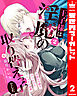 王子様は淫魔の取り替えっ子でした 貞淑な令嬢をダメにするニョロの誘惑 2