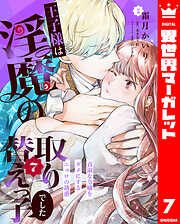 王子様は淫魔の取り替えっ子でした 貞淑な令嬢をダメにするニョロの誘惑